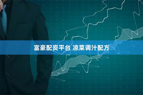 富豪配资平台 凉菜调汁配方